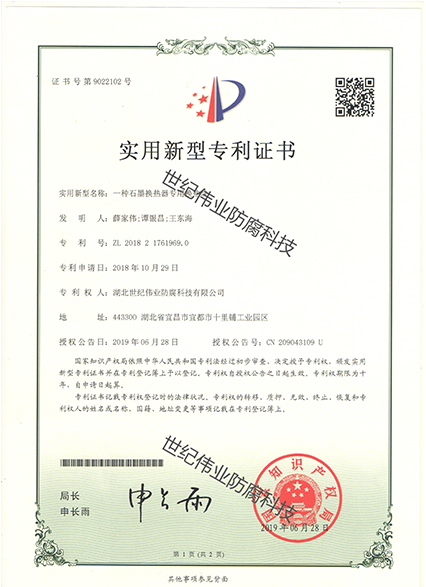 一種石墨換熱器專(zhuān)用換熱塊 實(shí)用新型專(zhuān)利證書(shū)
