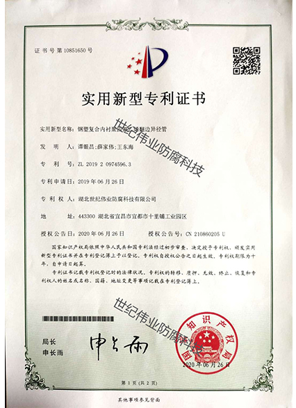 鋼塑復(fù)合內(nèi)襯聚四氟乙烯翻邊異徑管 實(shí)用新型專(zhuān)利證書(shū)